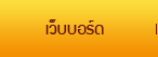 เว็บบอร์ด