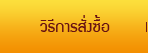 วิธีการสั่งซื้อ