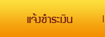 แจ้งชำระเงิน