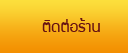 ติดต่อร้าน